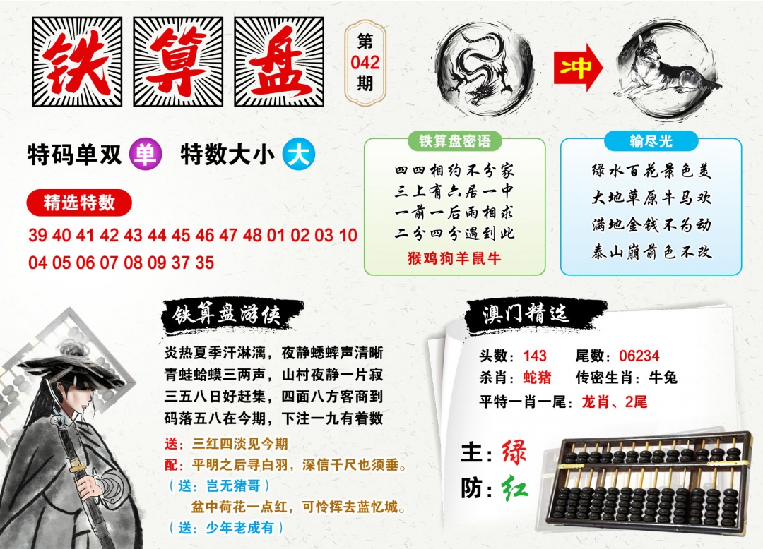 042期澳门铁算盘[图]