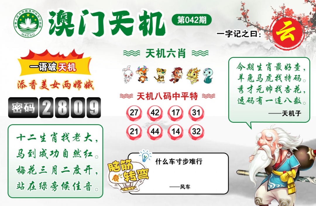 042期澳门天机[图]
