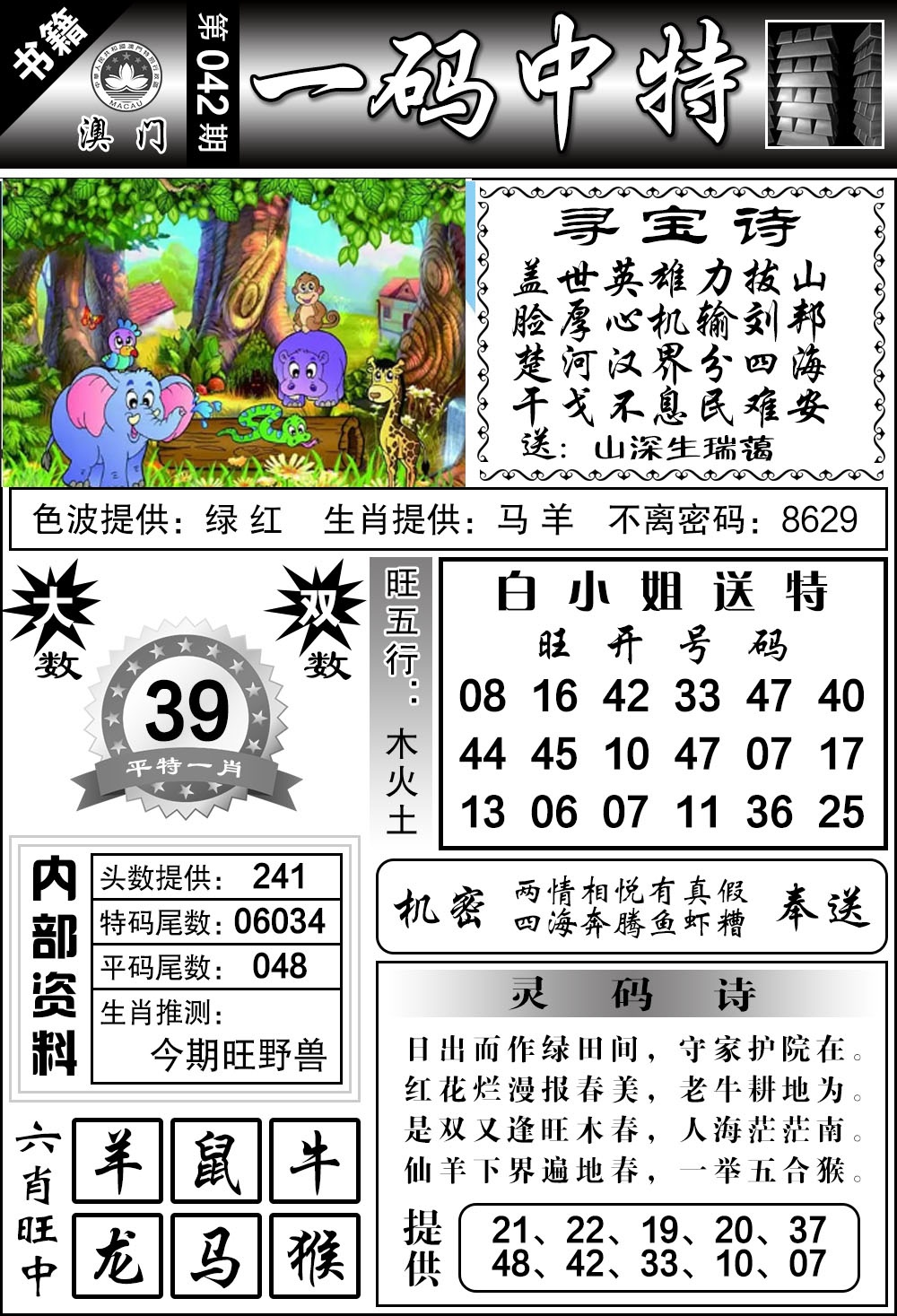 042期澳门乾坤宝典[图]