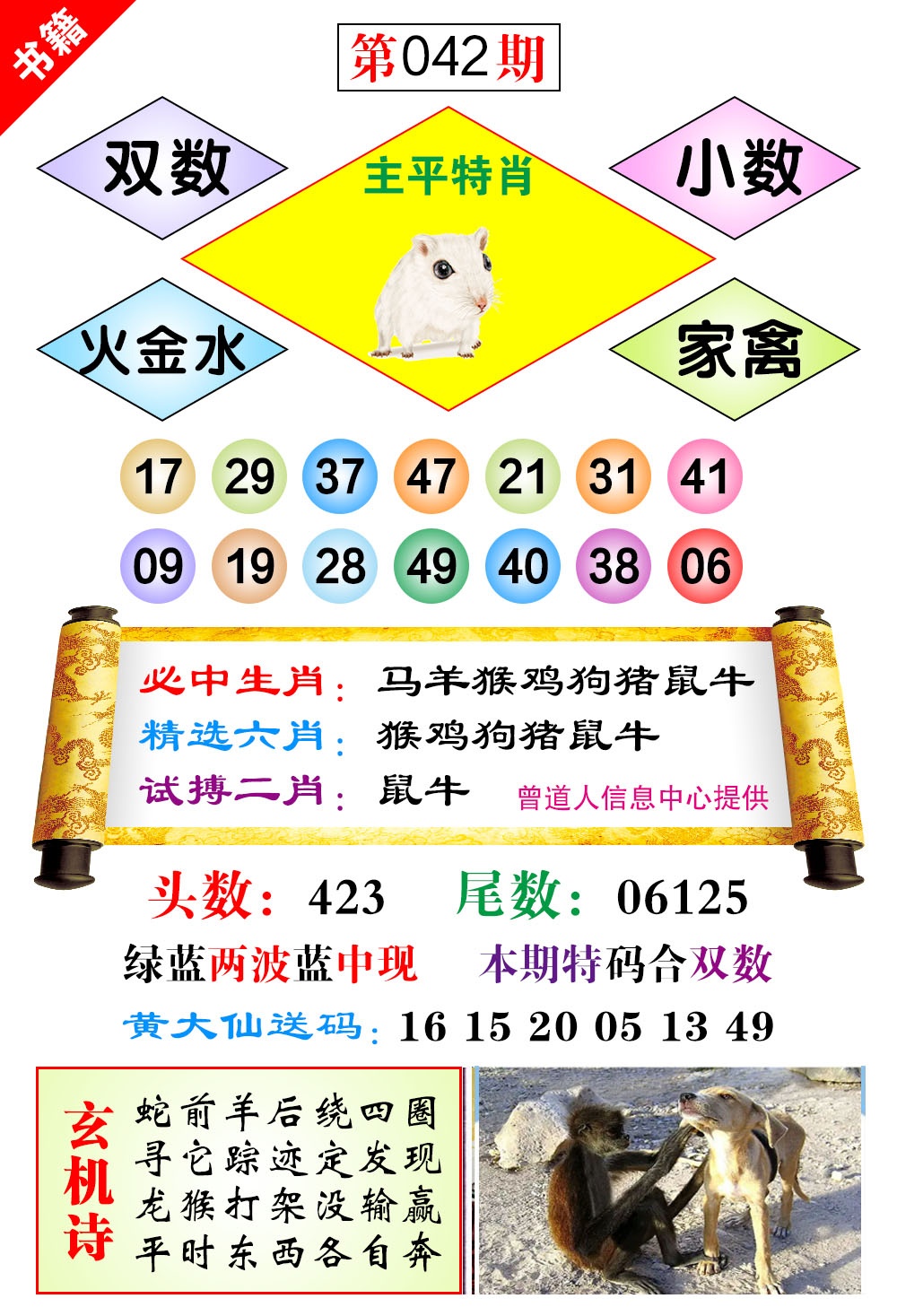 042期澳门济公十八码[图]