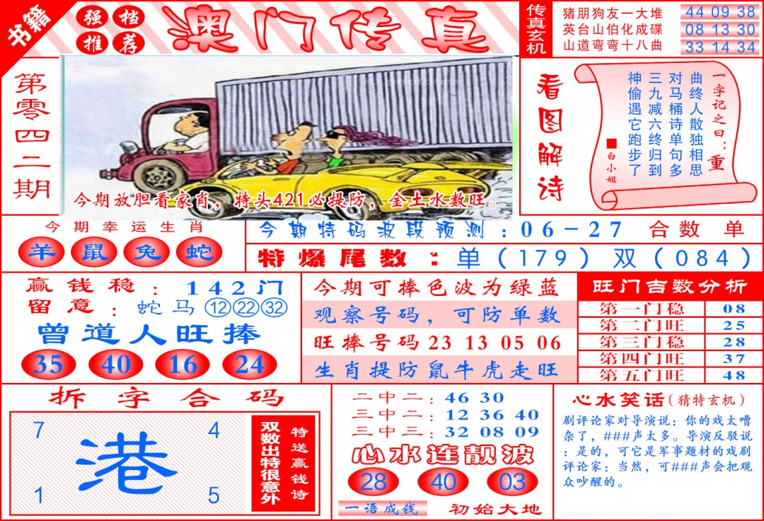 042期澳门传真玄机[图]
