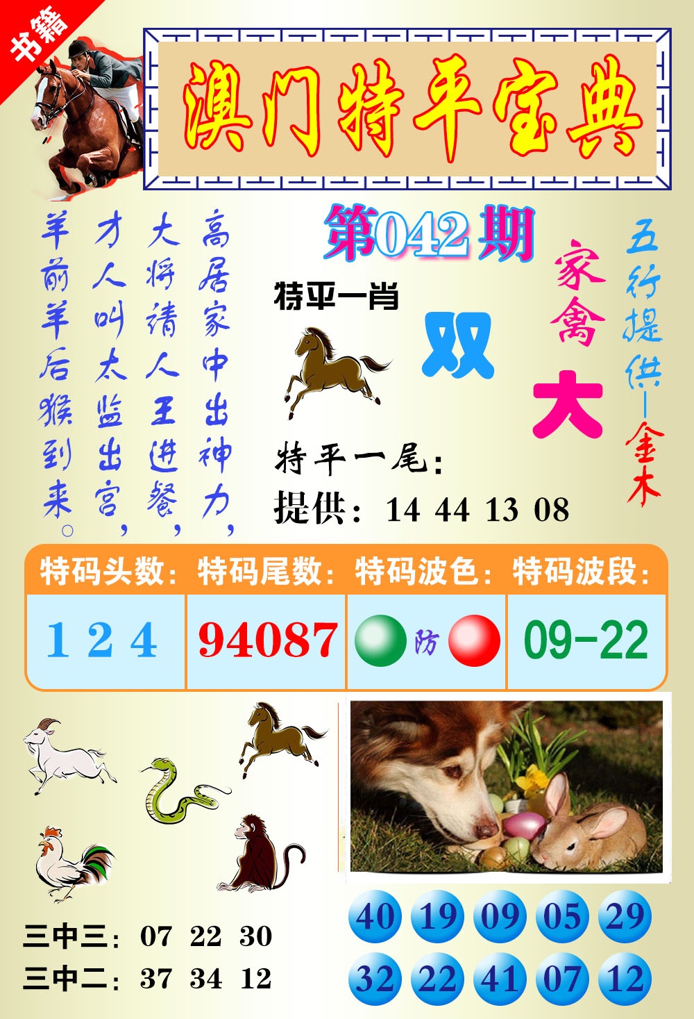 042期澳门宝典平特[图]