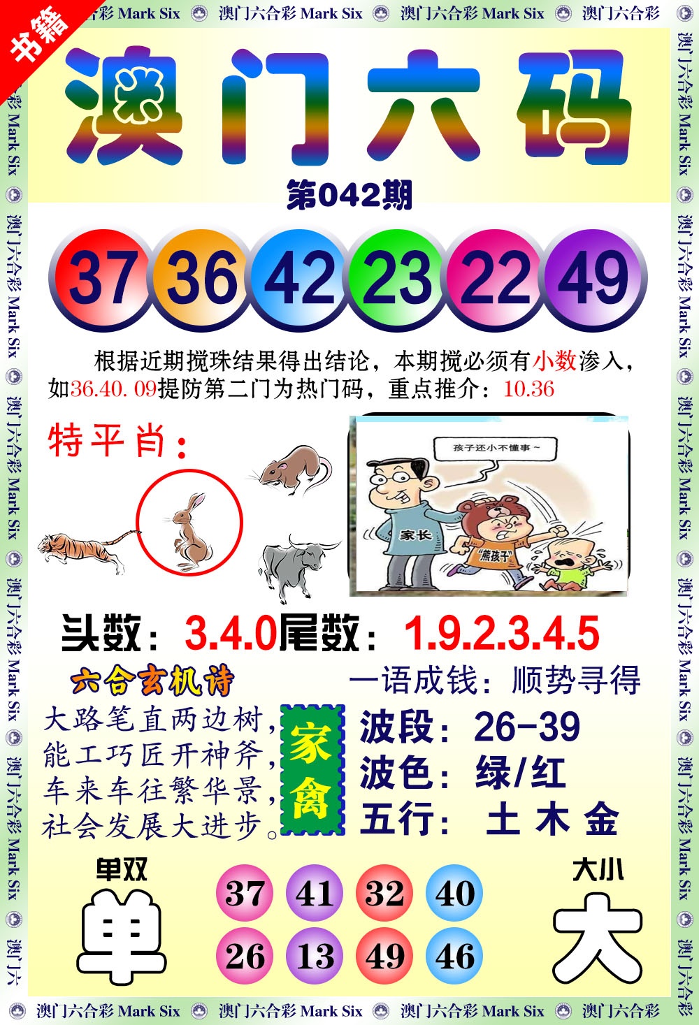 042期澳门望子成龙[图]