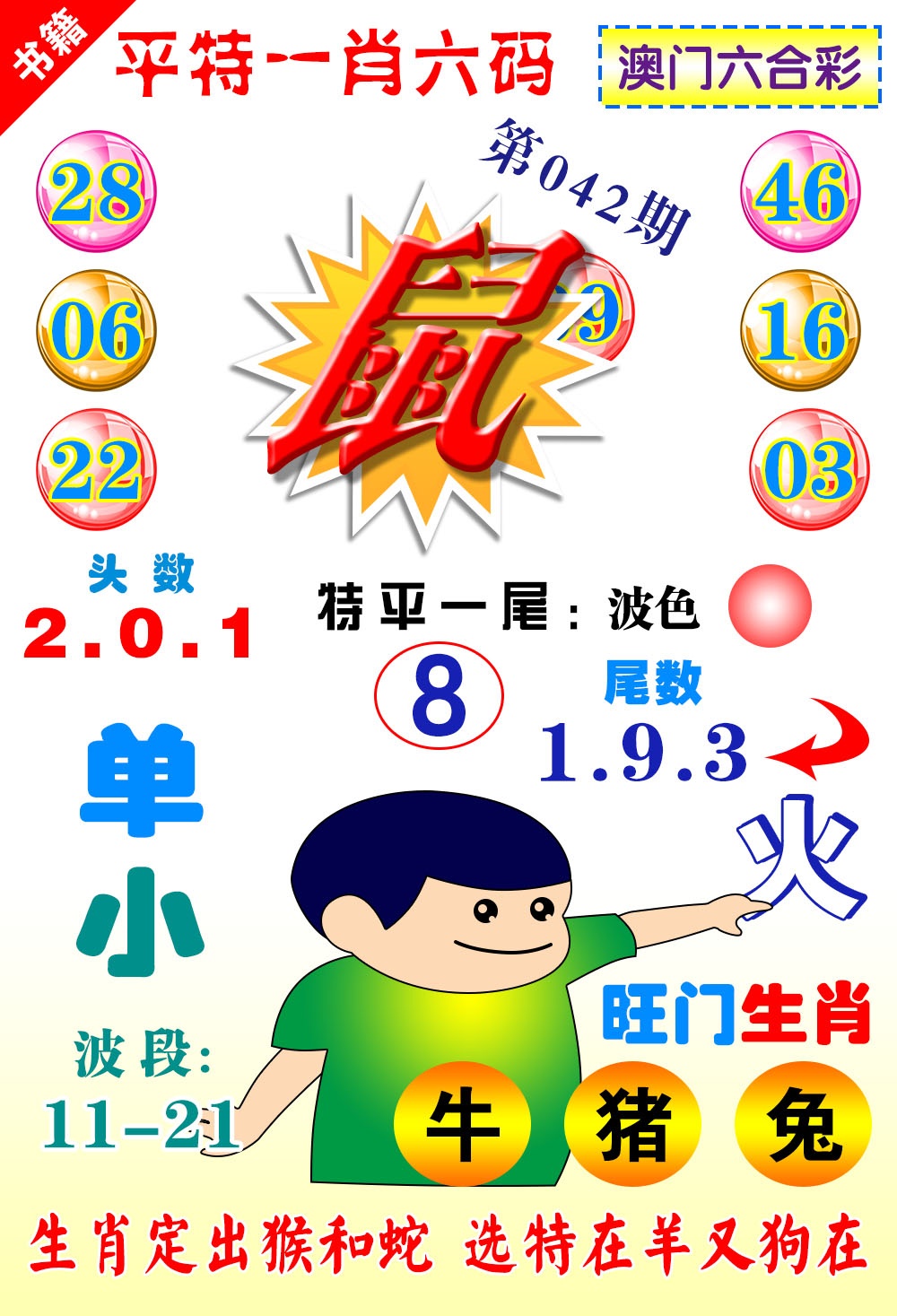 042期澳门一肖六码[图]