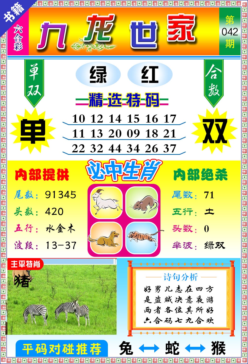 042期澳门九龙宝典[图]