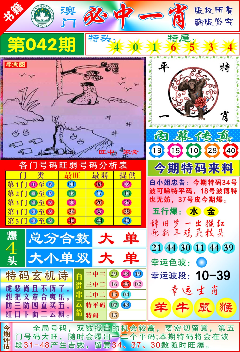 042期澳门玄机一特[图]