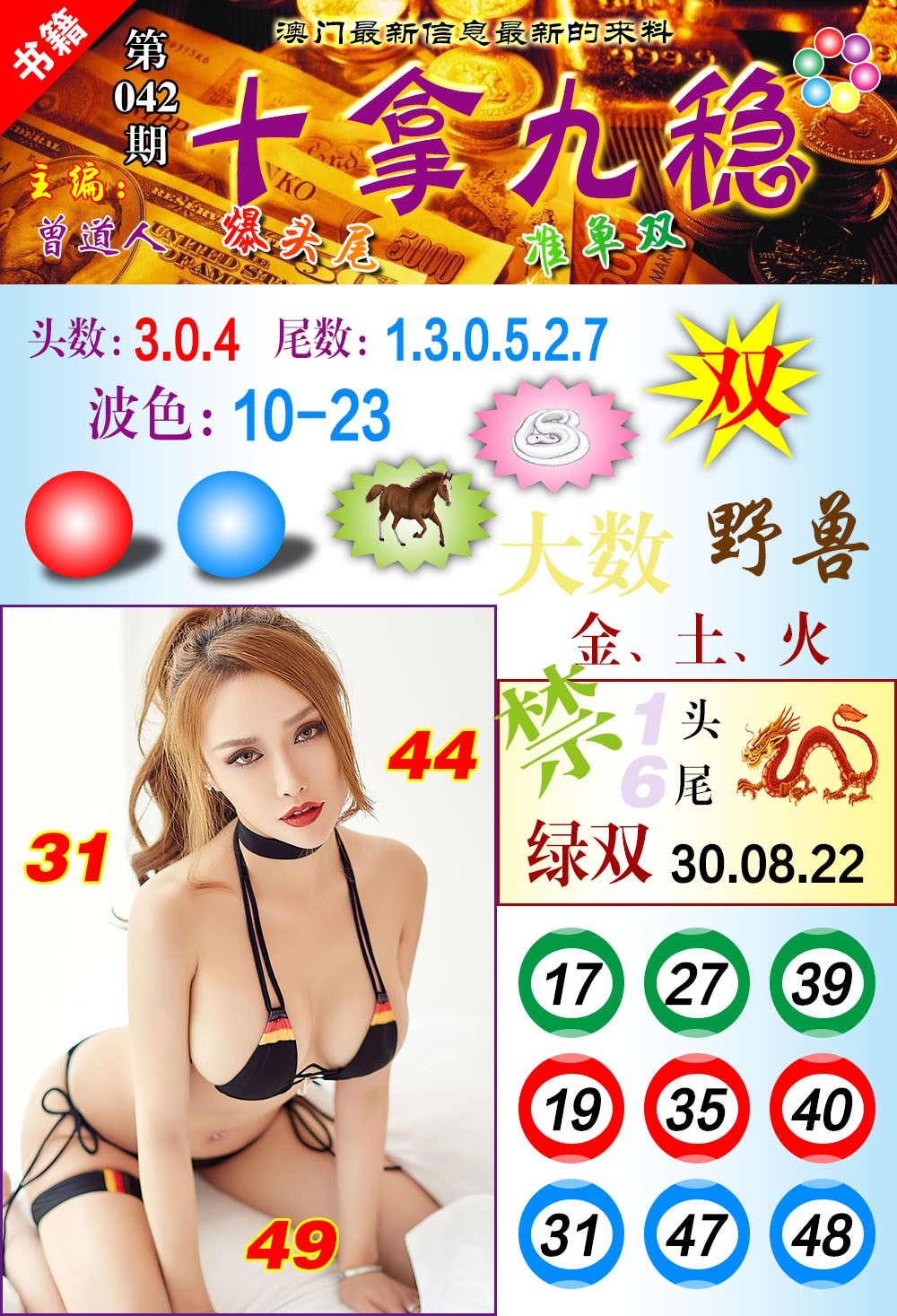 042期澳门十拿九稳[图]