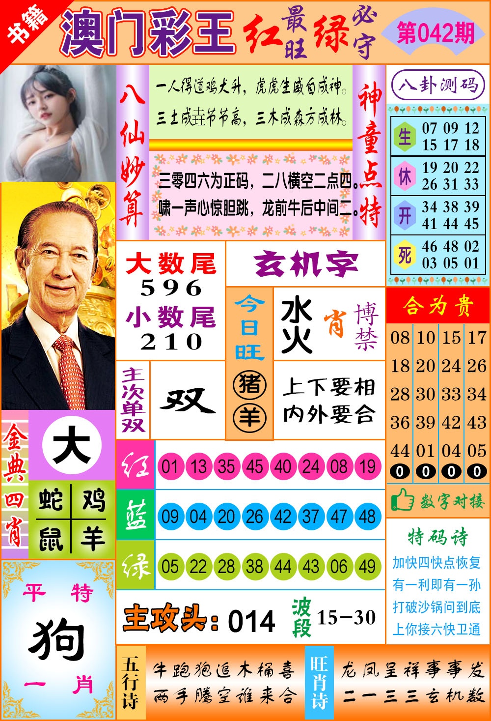 042期澳门彩王玄机[图]