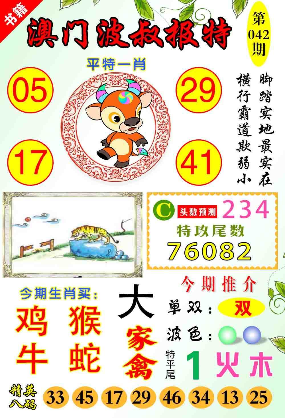 042期澳门波叔报特[图]