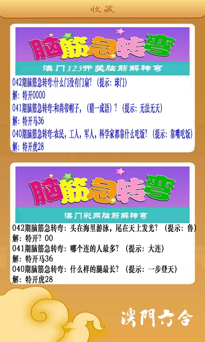 042期澳门脑筋急转弯[图]