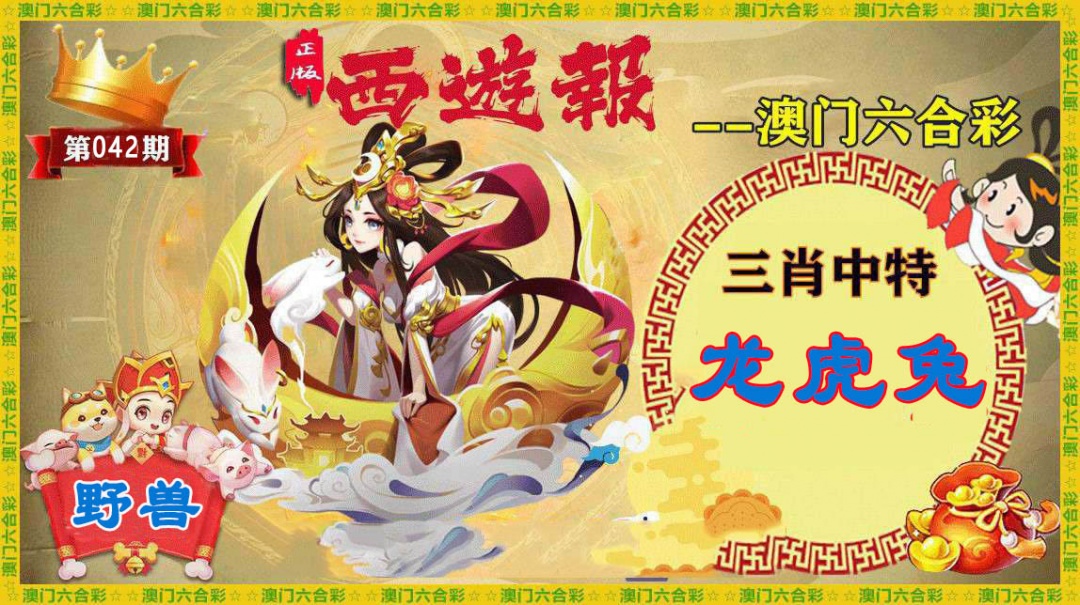 042期正版西游报[图]