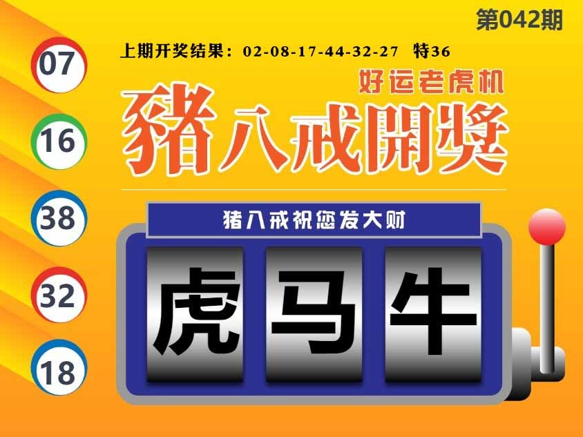 042期猪八戒开奖A[图]