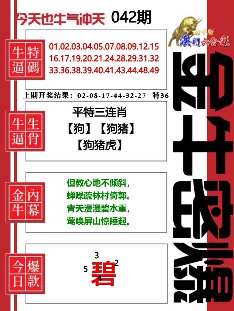 042期金牛密爆[图]