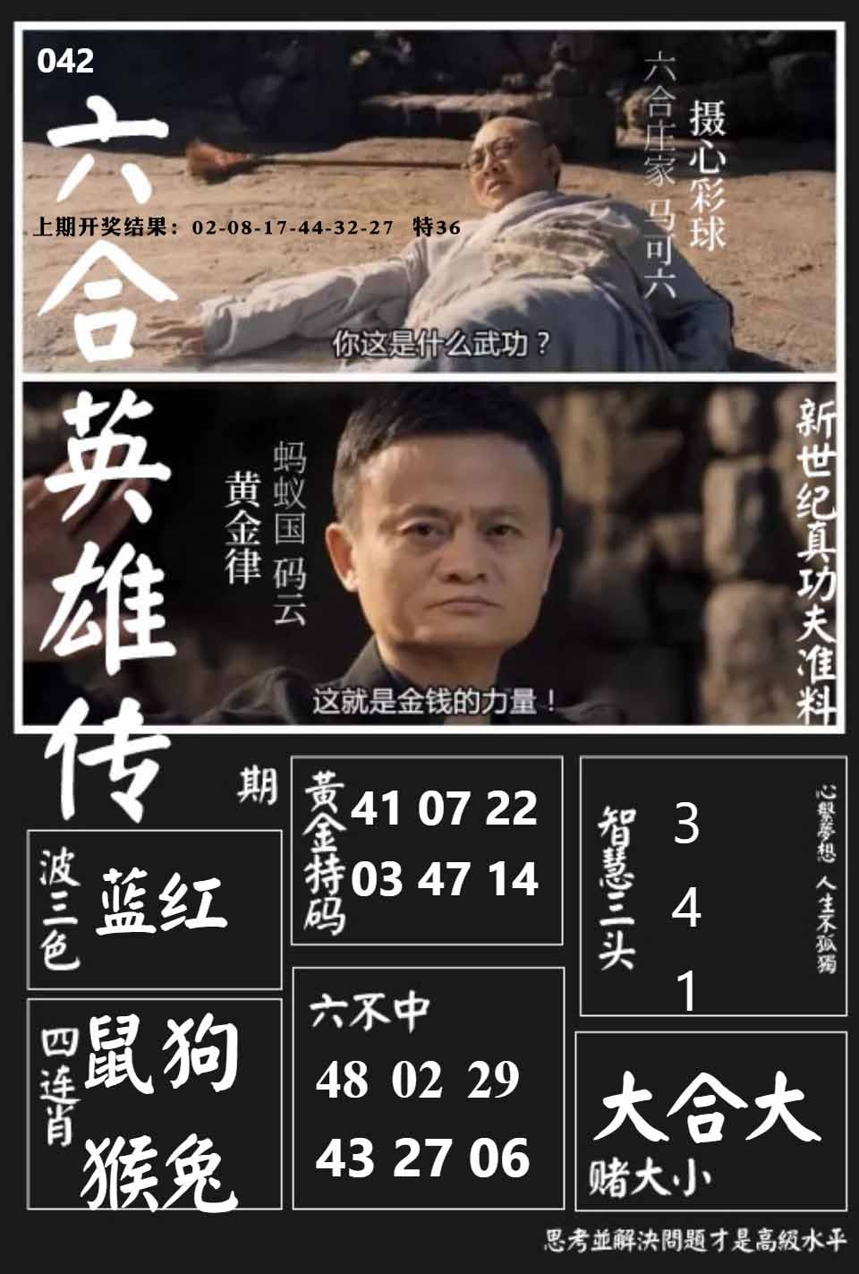 042期六合英雄传[图]