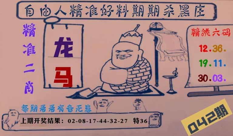 042期自由人二肖六码[图]