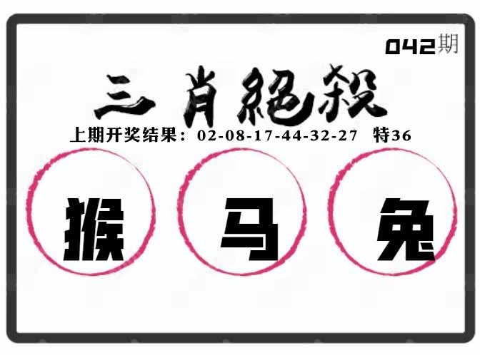 042期三肖绝杀[图]