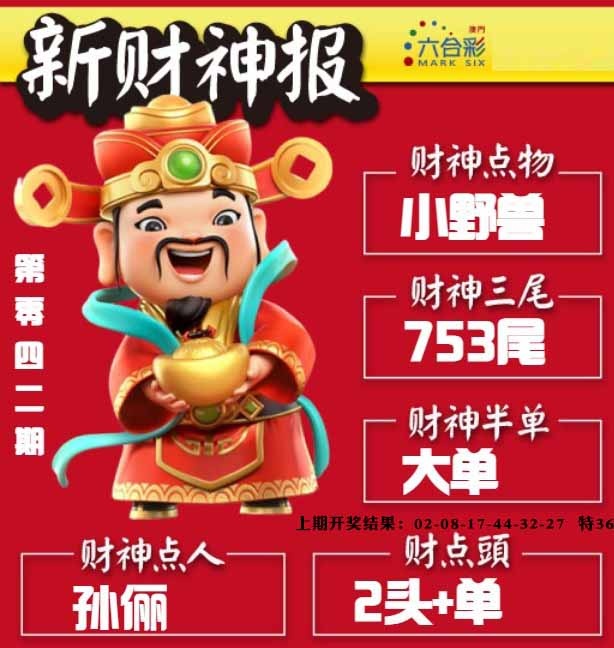 042期新财神报[图]