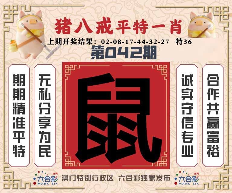 042期猪八戒平特一肖[图]